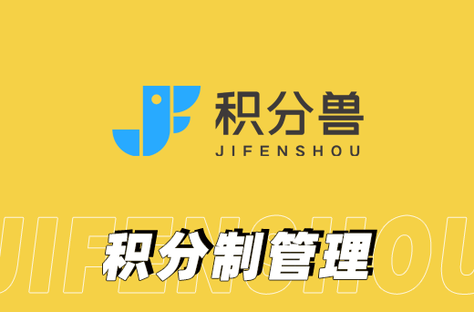 提升员工参与度：积分制如何激发创新？